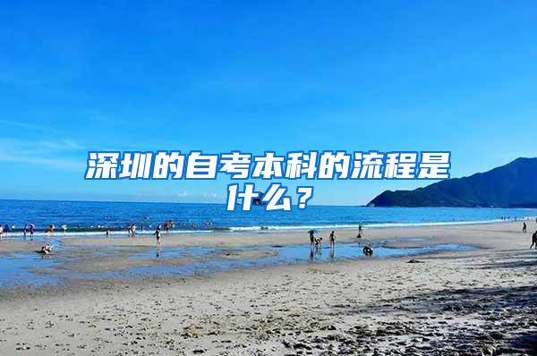 深圳的自考本科的流程是什么？