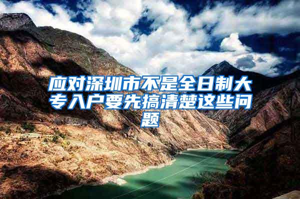 应对深圳市不是全日制大专入户要先搞清楚这些问题