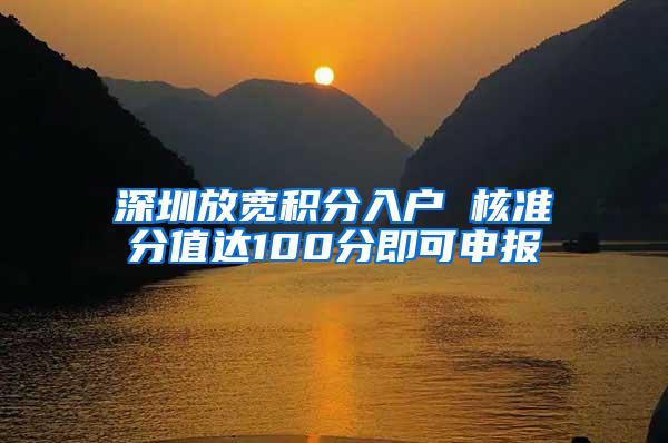 深圳放宽积分入户 核准分值达100分即可申报