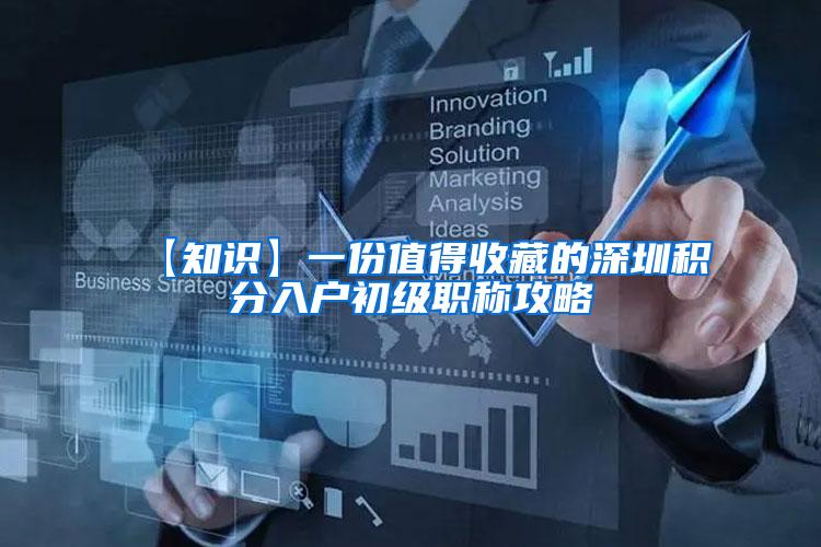 【知识】一份值得收藏的深圳积分入户初级职称攻略