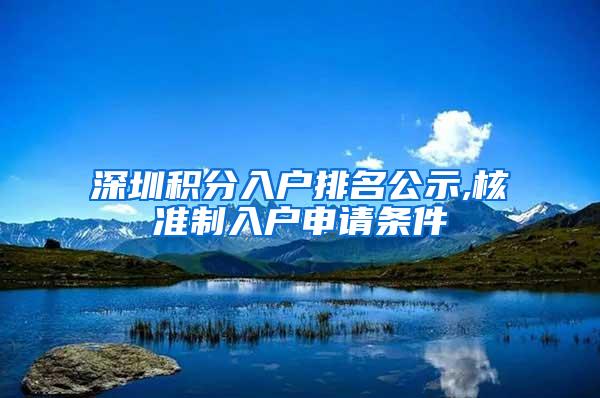 深圳积分入户排名公示,核准制入户申请条件