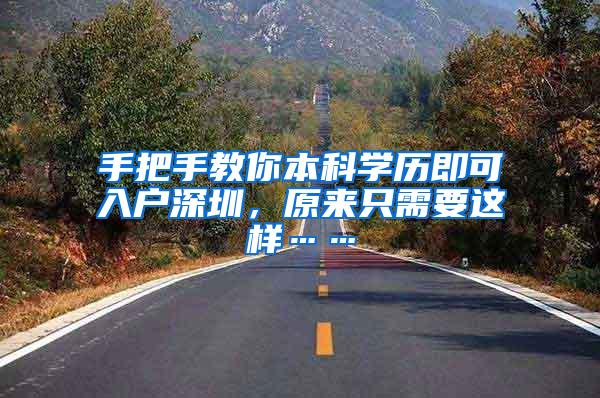 手把手教你本科学历即可入户深圳，原来只需要这样……