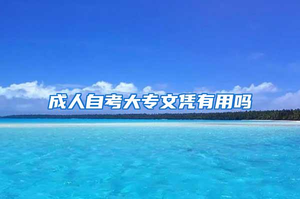 成人自考大专文凭有用吗