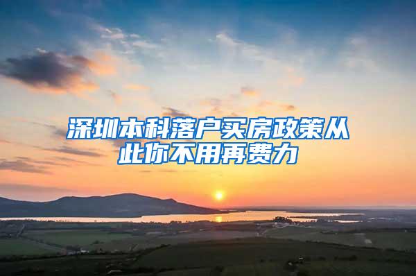 深圳本科落户买房政策从此你不用再费力