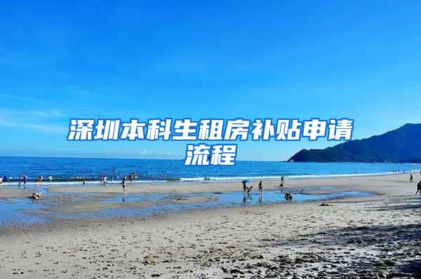 深圳本科生租房补贴申请流程