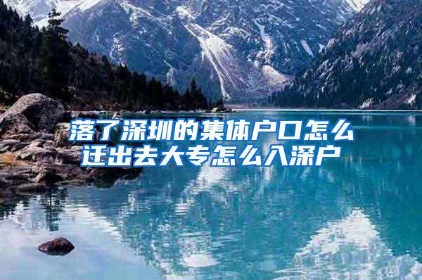 落了深圳的集体户口怎么迁出去大专怎么入深户