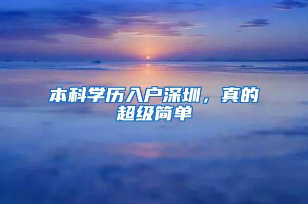 本科学历入户深圳，真的超级简单