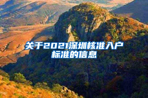 关于2021深圳核准入户标准的信息