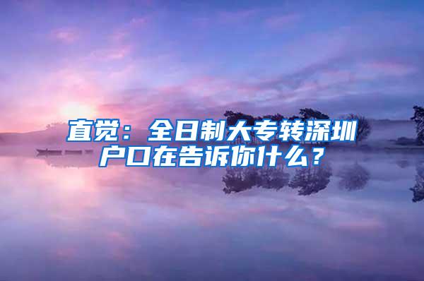 直觉：全日制大专转深圳户口在告诉你什么？