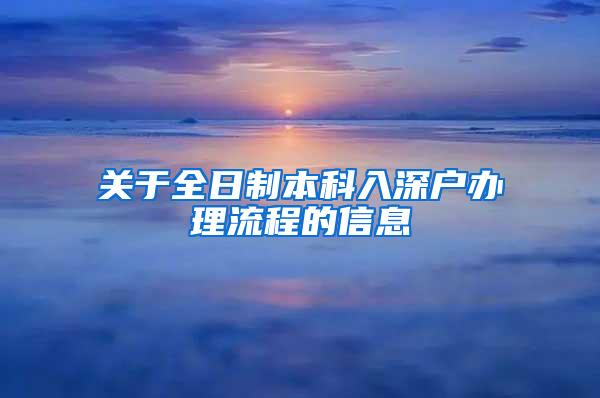 关于全日制本科入深户办理流程的信息