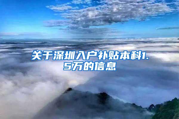 关于深圳入户补贴本科1.5万的信息