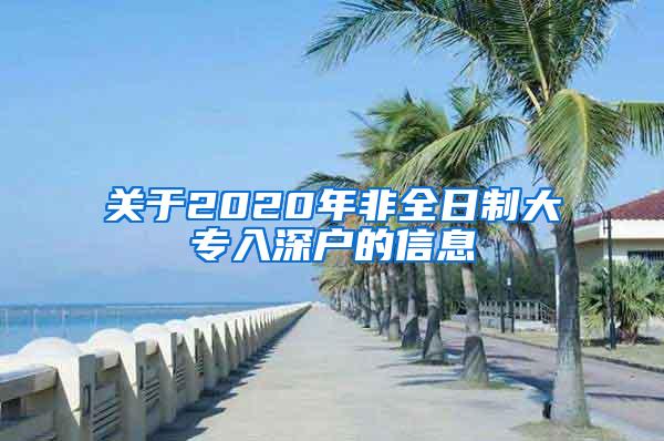 关于2020年非全日制大专入深户的信息