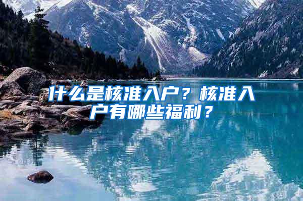 什么是核准入户？核准入户有哪些福利？