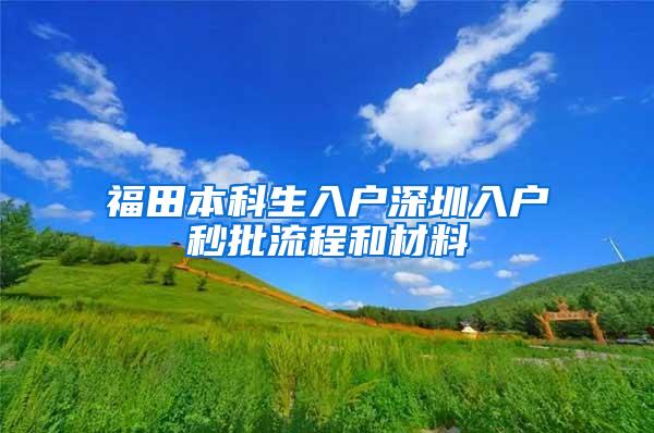 福田本科生入户深圳入户秒批流程和材料