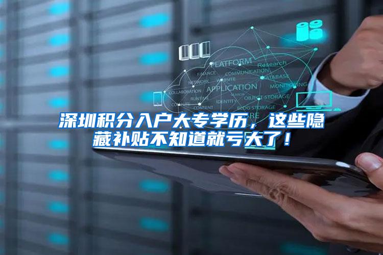 深圳积分入户大专学历，这些隐藏补贴不知道就亏大了！