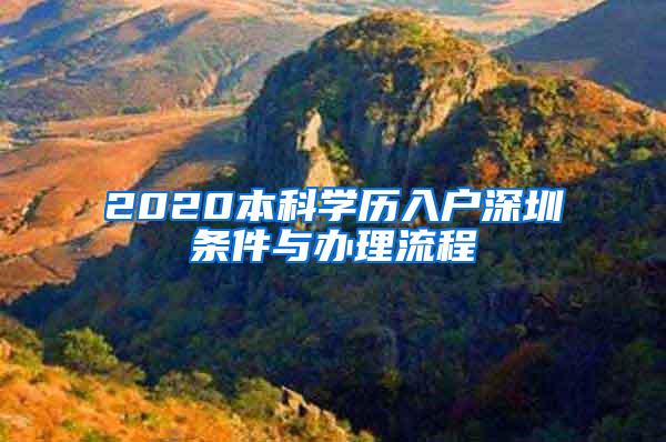 2020本科学历入户深圳条件与办理流程