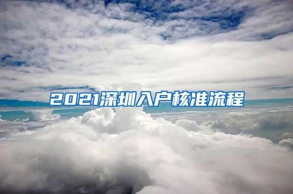 2021深圳入户核准流程