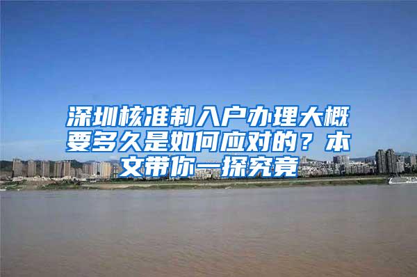 深圳核准制入户办理大概要多久是如何应对的？本文带你一探究竟