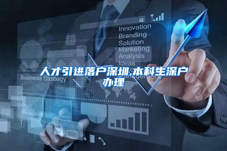 人才引进落户深圳,本科生深户办理