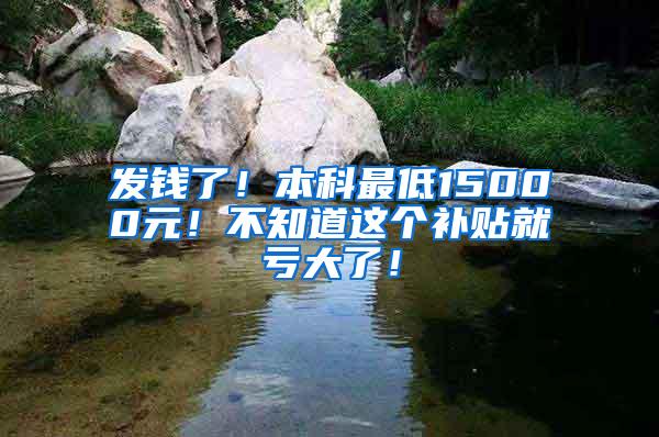 发钱了！本科最低15000元！不知道这个补贴就亏大了！