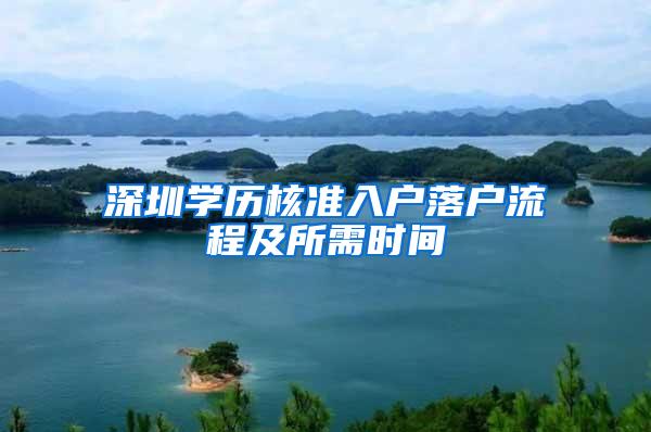深圳学历核准入户落户流程及所需时间