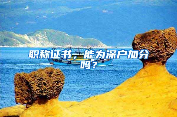 职称证书，能为深户加分吗？