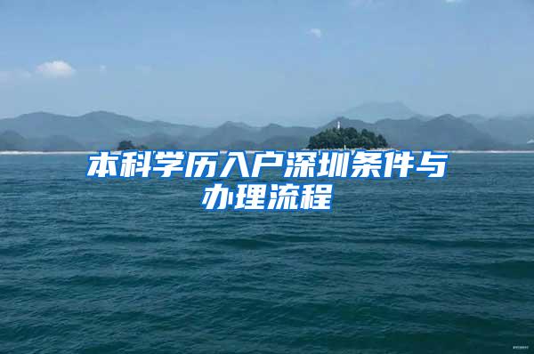 本科学历入户深圳条件与办理流程
