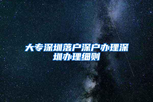 大专深圳落户深户办理深圳办理细则