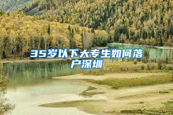 35岁以下大专生如何落户深圳