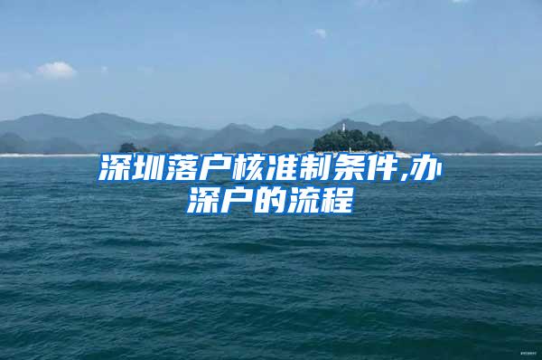 深圳落户核准制条件,办深户的流程