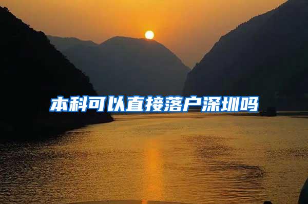 本科可以直接落户深圳吗