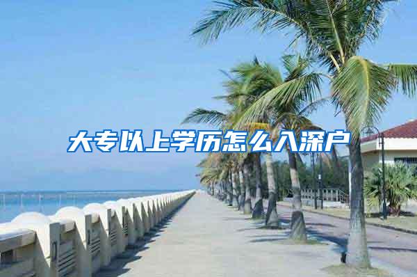 大专以上学历怎么入深户