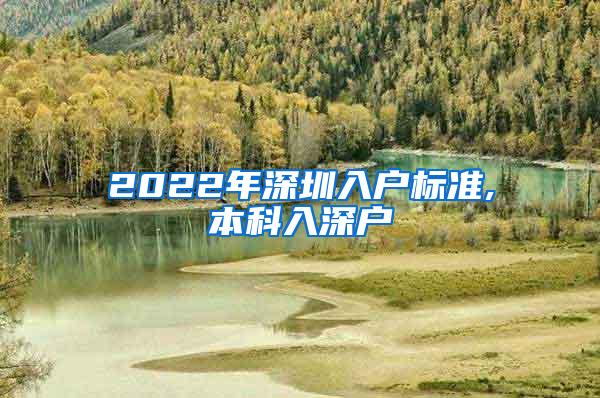 2022年深圳入户标准,本科入深户