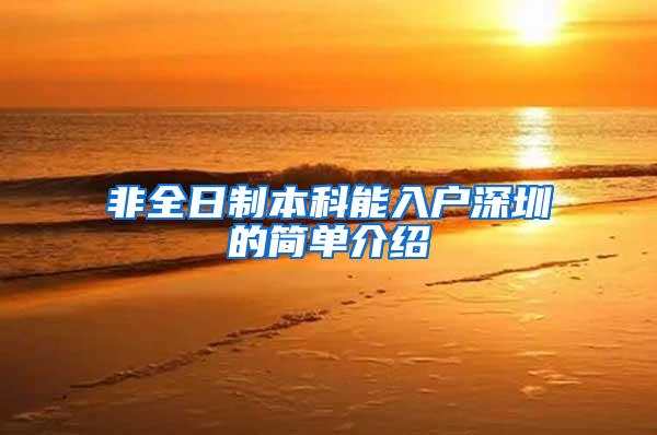 非全日制本科能入户深圳的简单介绍