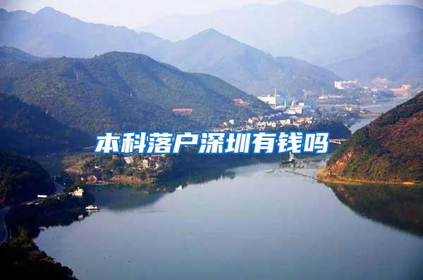 本科落户深圳有钱吗