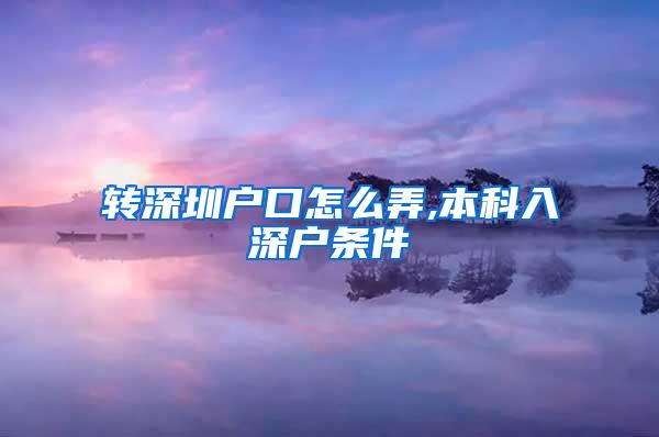 转深圳户口怎么弄,本科入深户条件