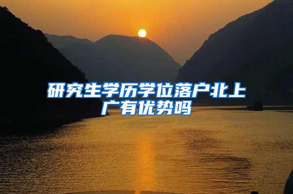 研究生学历学位落户北上广有优势吗