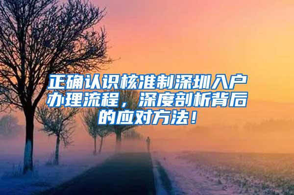 正确认识核准制深圳入户办理流程，深度剖析背后的应对方法！