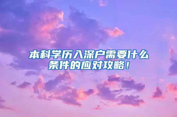 本科学历入深户需要什么条件的应对攻略！