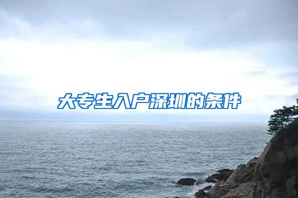 大专生入户深圳的条件