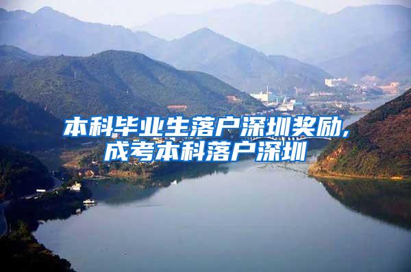 本科毕业生落户深圳奖励,成考本科落户深圳