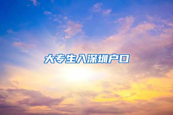大专生入深圳户口