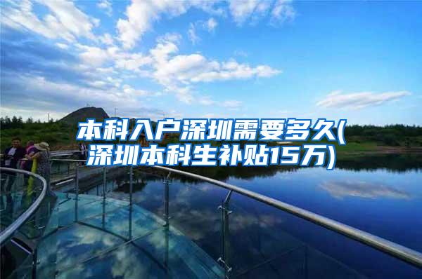 本科入户深圳需要多久(深圳本科生补贴15万)