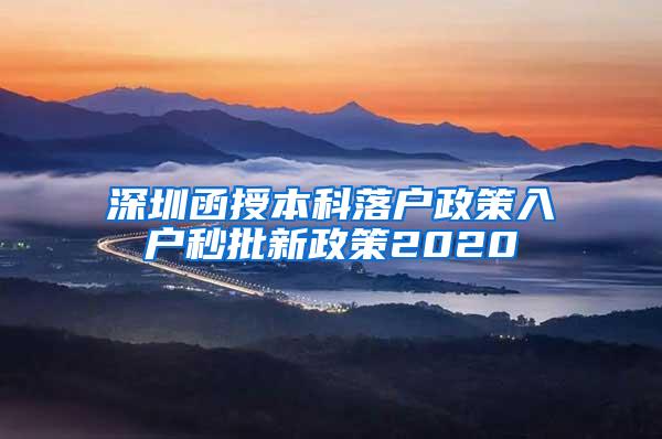 深圳函授本科落户政策入户秒批新政策2020