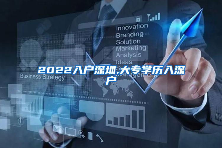 2022入户深圳,大专学历入深户