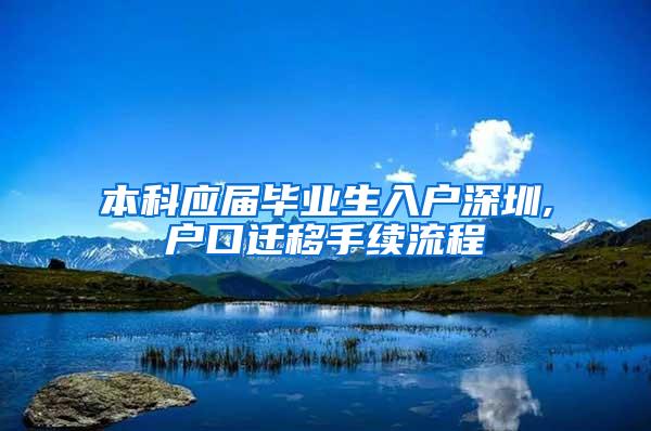 本科应届毕业生入户深圳,户口迁移手续流程