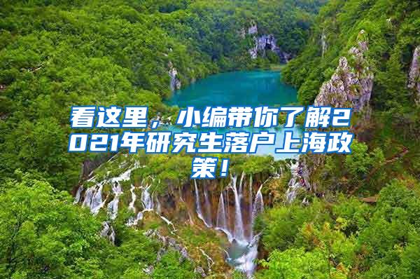 看这里，小编带你了解2021年研究生落户上海政策！