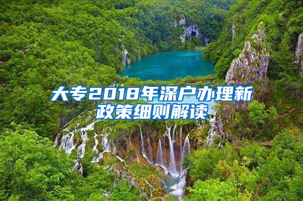 大专2018年深户办理新政策细则解读