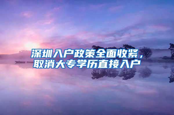 深圳入户政策全面收紧，取消大专学历直接入户