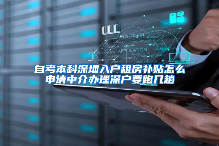 自考本科深圳入户租房补贴怎么申请中介办理深户要跑几趟